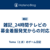 雑記_24時間テレビの募金着服発覚からの対応