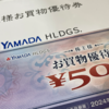 ヤマダホールディングス（9831）の株主優待届きました♪