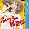 『ふつうの軽音部』第1回人気キャラクター投票開催！連載1周年＆5巻発売記念