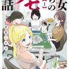 彼女たちのツモる話｜1巻特典まとめ｜ストア一覧