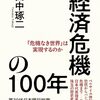 経済危機の100年