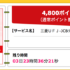 【ハピタス】三菱東京UFJ-JCBデビットで4,800pt(4,800円）！ さらに最大1,500円もれなくプレゼントも♪