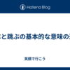 飛ぶと跳ぶの基本的な意味の違い