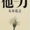 【３７８冊目】五木寛之「他力」