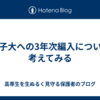 女子大への3年次編入について考えてみる