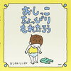 「おしっこちょっぴりもれたろう」には息子に知ってほしい事が書かれていました☆