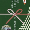 本日の記念切符：江ノ島電鉄 江ノ電・嵐電 姉妹提携15周年記念入場券