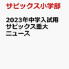 2023年中学入試用サピックス重大ニュース！予約ガイド