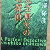 西澤保彦「完全無欠の名探偵」