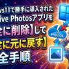 Windows11で勝手に導入されたOneDrive Photosアプリを完全に削除して安全に元に戻す全手順