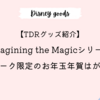 【TDRグッズ紹介】Imagining the Magicシリーズの実写グッズ・パークデザインのお年玉年賀はがきの買い方