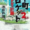 『下町ロケット2』〜医療機器開発という着眼〜