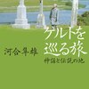 【12B040】ケルトを巡る旅〜神話と伝説の地（河合隼雄）★