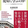【読書感想】なぜハーバードは虎屋に学ぶのか ☆☆☆☆