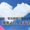 ケアマネ試験：介護認定の有効期間の概ね半数【検索より、まずは思考を】