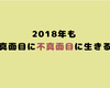 2018年もゆきん子は真面目に不真面目に生きたいと思います。