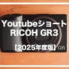 RICOH GRⅢ 作例集【2025年度版・Youtube short 編】※2025.03.04更新