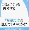 コミュニティを再考するー社会問題を解決するフロンティアによせられる期待と罠を見たかもしれない