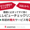 あなたの遅延はどこから？ SQLから！ 〜患部に止まってすぐ効くSQLレビューチェックリスト 年初め特大サービス号〜