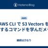 AWS CLI で S3 Vectors を操作するコマンドを学んだメモ✍