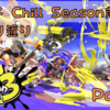 【Splatoon3】 2022冬 Chill Season前半　環境振り返り　Part2