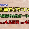 【店舗せどり同行フジップリンコンサル報告】大阪府の女性どーりさん【利益４万円！】