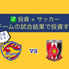 《投資×サッカー》応援チームの試合結果で投資するよ！ベガルタ仙台 VS 浦和レッズ