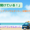 「話が聞けている！」～キャリアコンサルタント試験の学びから～