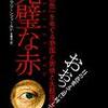 完璧な赤　「欲望の色」をめぐる帝国と密偵と大航海の物語