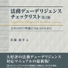 働き方改革関連法などに対応、法務デューデリジェンス