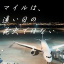 マイルは、遠い日の花火ではない。