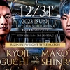 【試合結果】2023/12/31「RIZIN（ライジン）.45」｜朝倉海、堀口恭司の結果は？