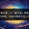 ゴッホ『星月夜』が「量子渦」発見の鍵に！日本発、未来の技術を拓くか