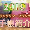 2019、フランクリン・プランナー、手帳の中身紹介！