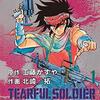 『望郷戦士（ティアフルソルジャー）』1988　工藤かずや・北崎拓　東京が壊滅した世紀末もので時々無性に読み直したくなる