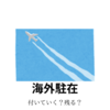 突然のパートナーの海外駐在報告。単身赴任？帯同？