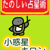 双子座21～30度「小惑星　キロン」たのしい占星術