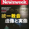 統一教会の問題からみえる自分の分別　ニューズウィーク日本版　9/13号　特集　統一教会　虚像と実像