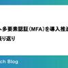 社内へ多要素認証（MFA）を導入推進した事の振り返り