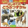 二歳半から楽しめるときわ動物園～園内でお弁当、帰宅後図鑑で復習も～