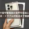 iOS18で留守番電話の音声を自由に変更！設定方法・トラブル対処法まで徹底ガイド