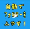 【凍結リスク回避】Twitterのフォロワーを自動で増やす方法！