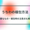 うちわの梱包方法｜必要なもの・梱包時の注意点も解説