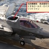 祝！護衛艦「いずも」でロッキード「F-35B」運用へ！