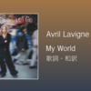 【歌詞・和訳】Avril Lavigne / My World