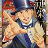 書評40幕末・維新人物伝「渋沢栄一」とは？