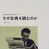 おススメの本　『なぜ古典を読むのか』　イタロ・カルヴィーノ著　