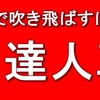 武の達人革命～特別通信講座～ケンカ、護身術、自分磨き？