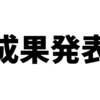 クリスマスからの成果を発表してみようと思う。