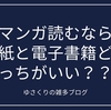 漫画初心者さんにおすすめ！紙媒体と電子書籍どっちがいい？？【漫画】